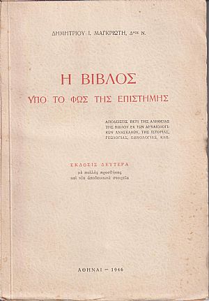 Η βίβλος υπό το φως της επιστήμης Η βίβλος υπό το φως της επιστήμης