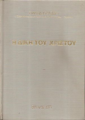 Η δίκη του Χριστού Η δίκη του Χριστού