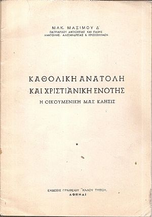 Καθολική ανατολή και χριστιανική ενότης, η οικουμενική μας κλήσις. Καθολική ανατολή και χριστιανική ενότης, η οικουμενική μας κλήσις.