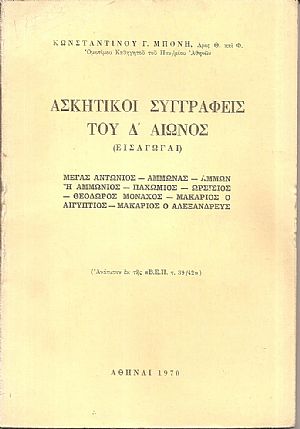 Ασκητικοί συγγραφείς του Δ΄ αιώνος (εισαγωγαί) Ασκητικοί συγγραφείς του Δ΄ αιώνος (εισαγωγαί)