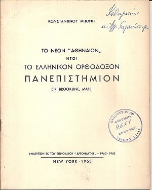 Το νέον «Αθήναιον» ήτοι το Ελληνικόν Ορθόδοξον Πανεπιστήμιον εν Brookline, Mass Το νέον «Αθήναιον» ήτοι το Ελληνικόν Ορθόδοξον Πανεπιστήμιον εν Brookline, Mass
