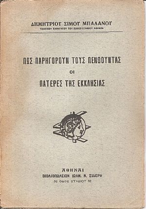 Πως παρηγορούν τους πενθούντες οι Πατέρες της Εκκλησίας Πως παρηγορούν τους πενθούντες οι Πατέρες της Εκκλησίας
