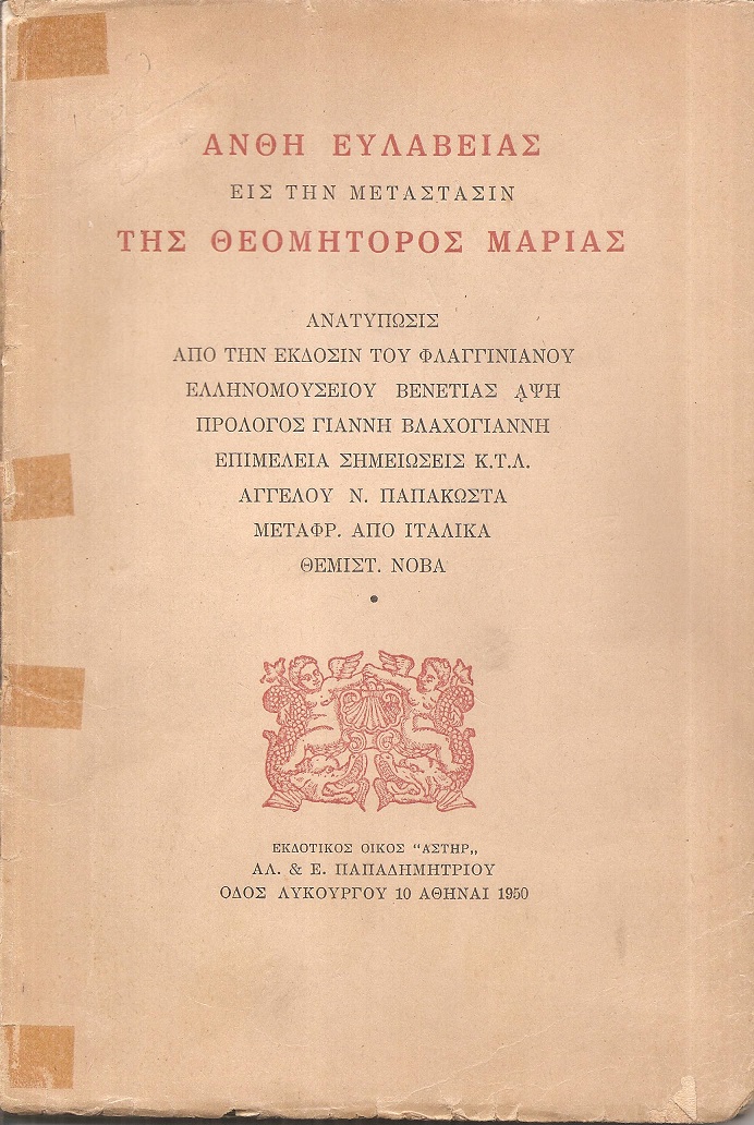 Ανθη ευλαβείας εις την μετάστασιν της Θεομήτορος Μαρίας