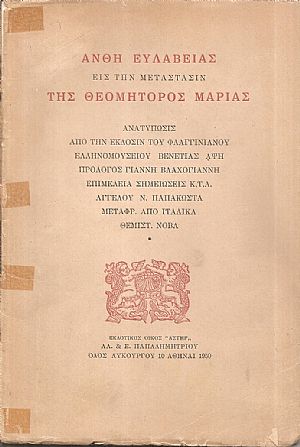 Ανθη ευλαβείας εις την μετάστασιν της Θεομήτορος Μαρίας Ανθη ευλαβείας εις την μετάστασιν της Θεομήτορος Μαρίας
