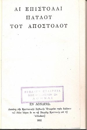 Αι επιστολαί Παύλου του Απόστολου Αι επιστολαί Παύλου του Απόστολου