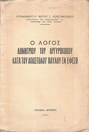 Ο λόγος Δημητρίου του Αργυροκόπου κατά του απόστολου Παύλου εν Εφέσω Ο λόγος Δημητρίου του Αργυροκόπου κατά του απόστολου Παύλου εν Εφέσω