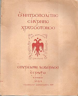 Ο Μητροπολίτης Σμύρνης Χρυσόστομος Ο Μητροπολίτης Σμύρνης Χρυσόστομος