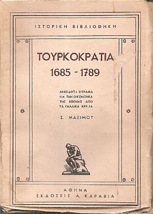Τουρκοκρατία 1685-1789. Ανέκδοτα έγγραφα για την οικονομία της εποχής από τα Γαλλικά αρχεία