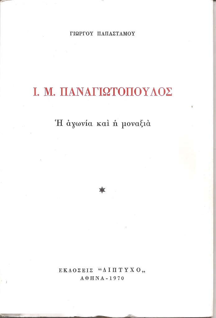 Ι.Μ. Παναγιωτόπουλος η αγωνία και η μοναξιά