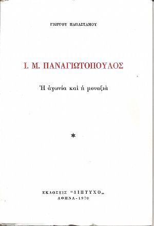 Ι.Μ. Παναγιωτόπουλος η αγωνία και η μοναξιά Ι.Μ. Παναγιωτόπουλος η αγωνία και η μοναξιά