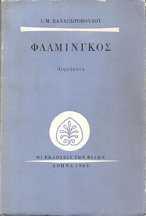 Φλαμίνγκος, διηγήματα Φλαμίνγκος, διηγήματα