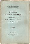 Η εκλογή του Μητροπολίτου Μελετίου Μεταξάκη Κανονικώς και κατά τους  Γενικούς Κανονισμούς εξεταζομένη