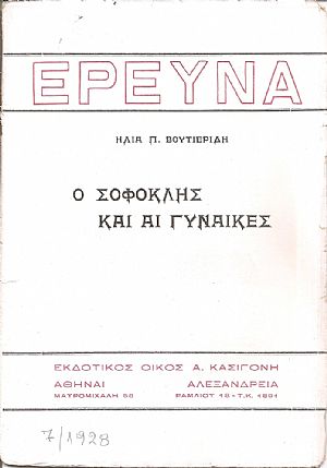 Ο Σοφοκλής και αι γυναίκες Ο Σοφοκλής και αι γυναίκες