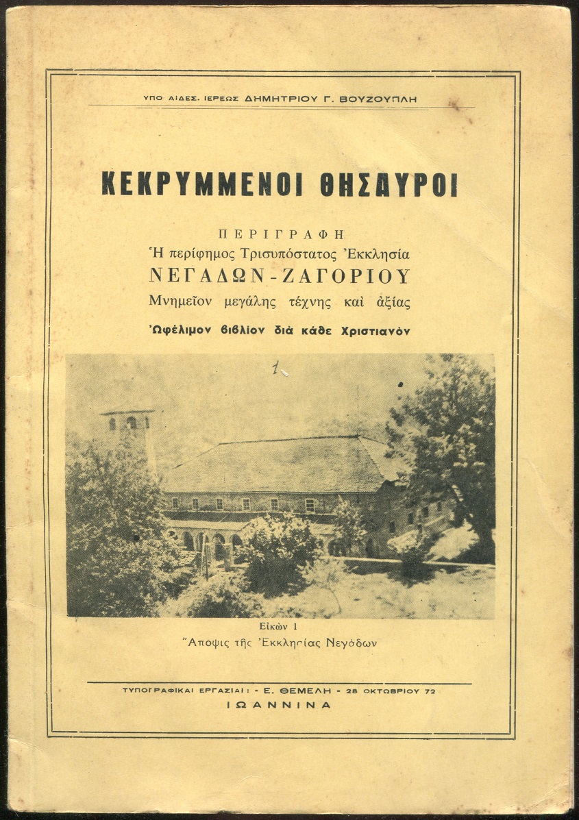 Κεκρυμμένοι θησαυροί, η περίφημος Τρισυπόστατος Εκκλησία Νεγάδων Ζαγορίου