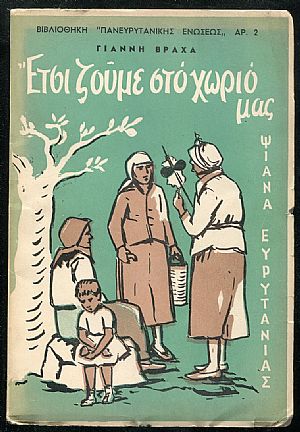 Έτσι ζούμε στο χωριό μας,  Ψιανά Ευρυτανίας