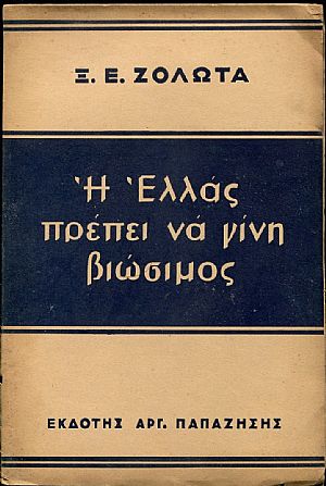 Η Ελλάς πρέπει να γίνη βιώσιμος