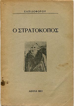 Ο Στρατοκόπος Ο Στρατοκόπος