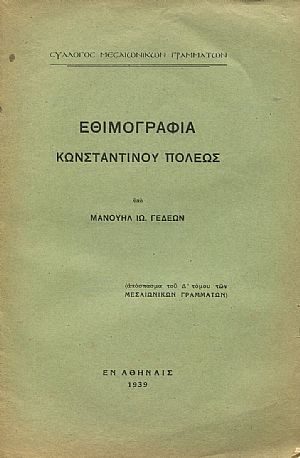 Εθιμογραφία Κωνσταντίνου πόλεως Εθιμογραφία Κωνσταντίνου πόλεως