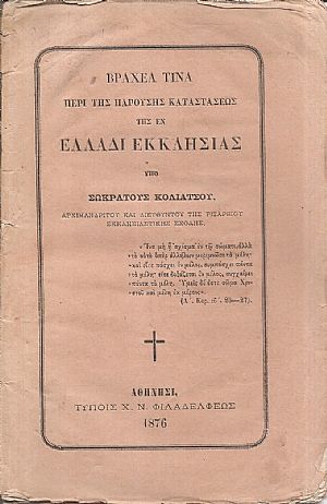 Βραχέα τινά περί της παρούσης καταστάσεως της εν Ελλάδι Εκκλησίας Βραχέα τινά περί της παρούσης καταστάσεως της εν Ελλάδι Εκκλησίας
