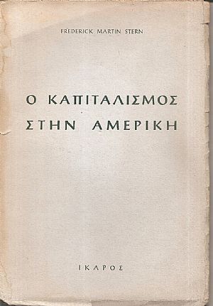 Ο καπιταλισμός στην Αμερική, μια αταξική κοινωνία