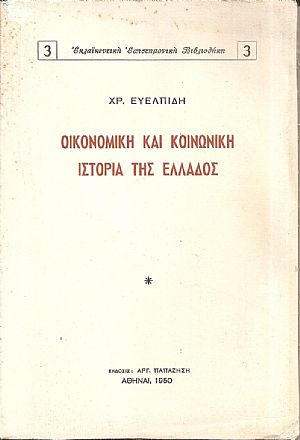 Οικονομική και κοινωνική ιστορία της Ελλάδος