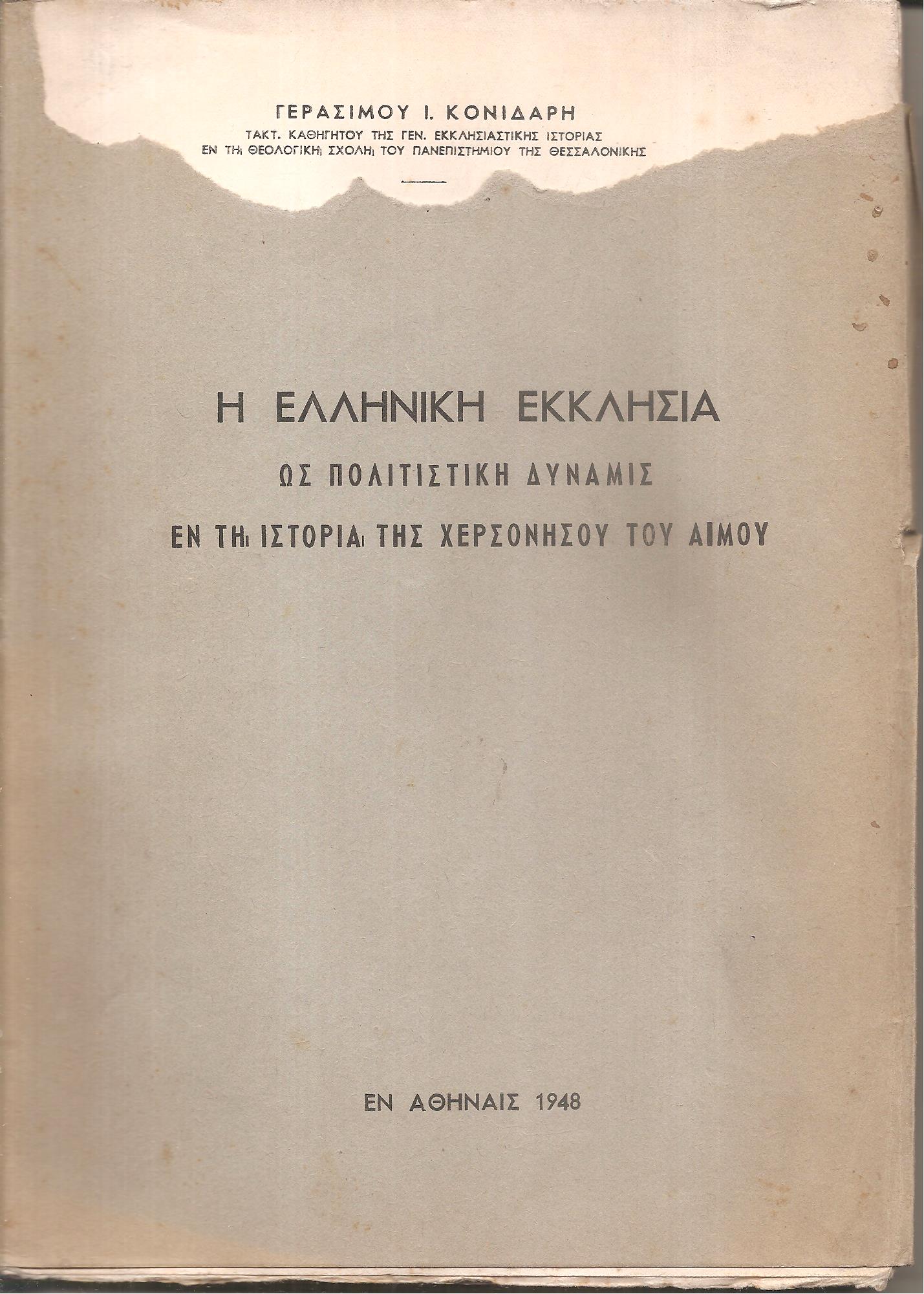 Η Ελληνική Εκκλησία ως πολιτιστική δύναμις εν τη ιστορία της Χερσονήσου του Αίμου