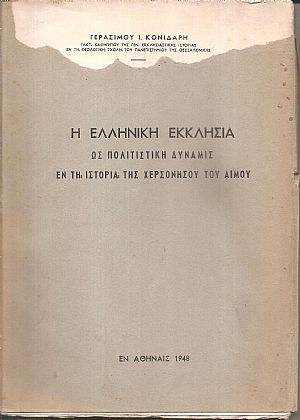 Η Ελληνική Εκκλησία ως πολιτιστική δύναμις εν τη ιστορία της Χερσονήσου του Αίμου Η Ελληνική Εκκλησία ως πολιτιστική δύναμις εν τη ιστορία της Χερσονήσου του Αίμου