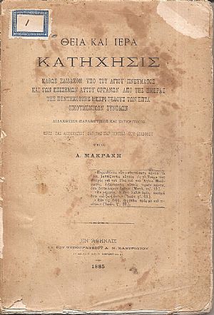 Θεία και Ιερά Κατήχησις- καθώς εδιδάχθη υπό του Αγίου Πνεύματος και των επισήμων Αυτού οργάνων Θεία και Ιερά Κατήχησις- καθώς εδιδάχθη υπό του Αγίου Πνεύματος και των επισήμων Αυτού οργάνων