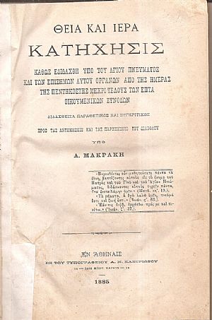 Θεία και Ιερά Κατήχησις- καθώς εδιδάχθη υπό του Αγίου Πνεύματος και των επισήμων Αυτού οργάνων Θεία και Ιερά Κατήχησις- καθώς εδιδάχθη υπό του Αγίου Πνεύματος και των επισήμων Αυτού οργάνων