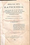 Θεία και Ιερά Κατήχησις- καθώς εδιδάχθη υπό του Αγίου Πνεύματος και των επισήμων Αυτού οργάνων