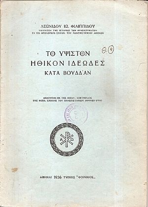 Το ύψιστον ηθικόν ιδεώδες κατά Βούδαν Το ύψιστον ηθικόν ιδεώδες κατά Βούδαν