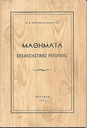 Μαθήματα Εκκλησιαστικής Ρητορικής Μαθήματα Εκκλησιαστικής Ρητορικής
