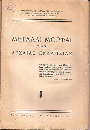 Μεγάλαι Μορφαί της Αρχαίας Εκκλησίας Μεγάλαι Μορφαί της Αρχαίας Εκκλησίας