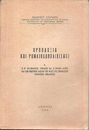 Ορθοδοξία και Ρωμαιοκαθολικισμός. Ι. Η Β΄ Βατικάνειος Σύνοδος και η έναντι αυτής και των ενωτικών τάσεων Ορθοδοξία και Ρωμαιοκαθολικισμός. Ι. Η Β΄ Βατικάνειος Σύνοδος και η έναντι αυτής και των ενωτικών τάσεων
