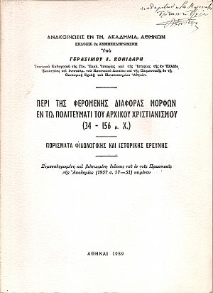 Περί της φερομένης διαφοράς μορφών εν τω πολιτεύματι του αρχικού Χριστιανισμού Περί της φερομένης διαφοράς μορφών εν τω πολιτεύματι του αρχικού Χριστιανισμού