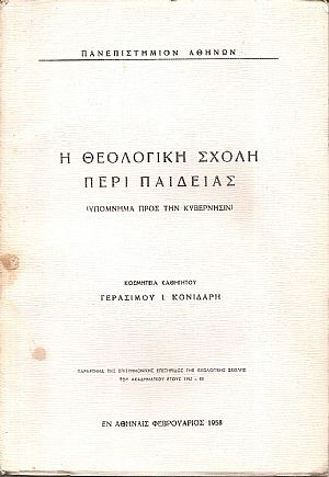 Η Θεολογική Σχολή περί Παιδείας. (Υπόμνημα προς την Κυβέρνησιν) Η Θεολογική Σχολή περί Παιδείας. (Υπόμνημα προς την Κυβέρνησιν)