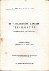Η Θεολογική Σχολή περί Παιδείας. (Υπόμνημα προς την Κυβέρνησιν)