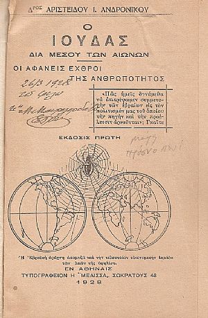 Ο Ιούδας δια μέσου των αιώνων, οι αφανείς εχθροί της ανθρωπότητος Ο Ιούδας δια μέσου των αιώνων, οι αφανείς εχθροί της ανθρωπότητος