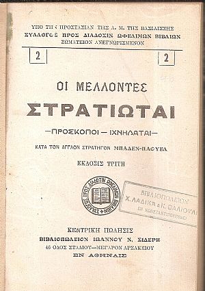 Οι μέλλοντες στρατιώται, πρόσκοποι-ιχνηλάται