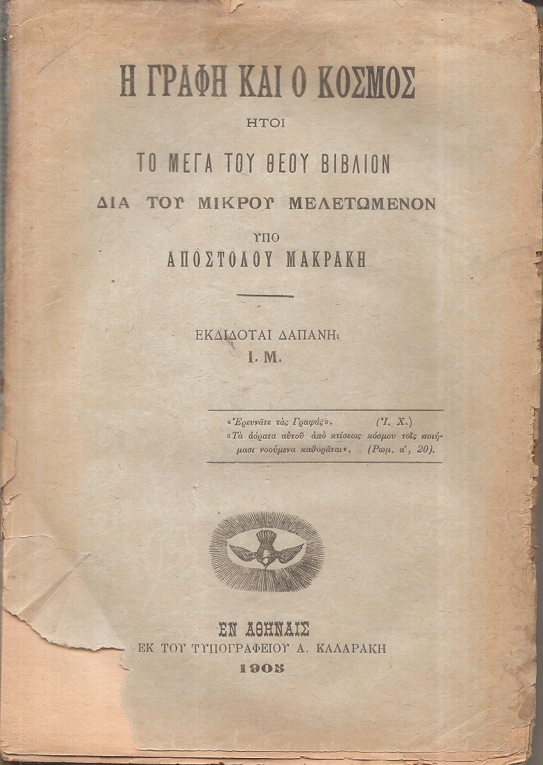 Η Γραφή και ο Κόσμος, ήτοι το μέγα του Θεού βιβλίον διά του μικρού μελετώμενον
