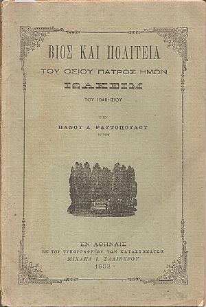 Βίος και πολιτεία του Οσίου Πατρός ημών Ιωακείμ του Ιθακησίου