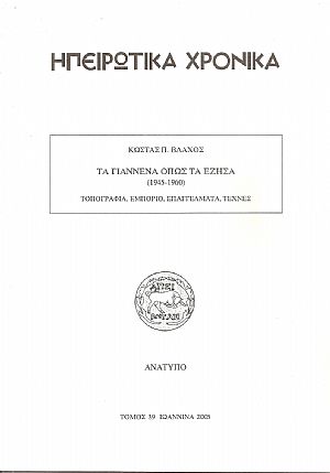 Τα Γιάννενα όπως τα έζησα (1945-1960), τοπογραφία, εμπόριο επαγγέλματα, τέχνες