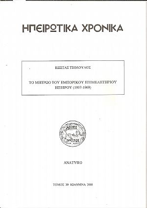 Το μητρώο του εμπορικού επιμελητηρίου Ηπείρου (1937-1969)