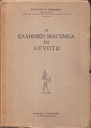 Η Ελληνική ιθαγένεια εν Αιγύπτω