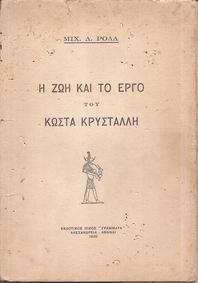 Η ζωή και το έργο του Κώστα Κρυστάλλη