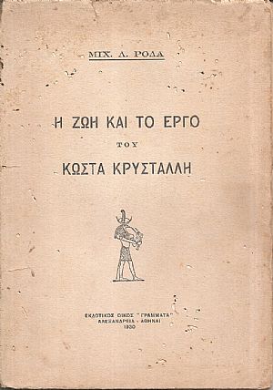 Η ζωή και το έργο του Κώστα Κρυστάλλη Η ζωή και το έργο του Κώστα Κρυστάλλη