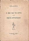 Η ζωή και το έργο του Κώστα Κρυστάλλη