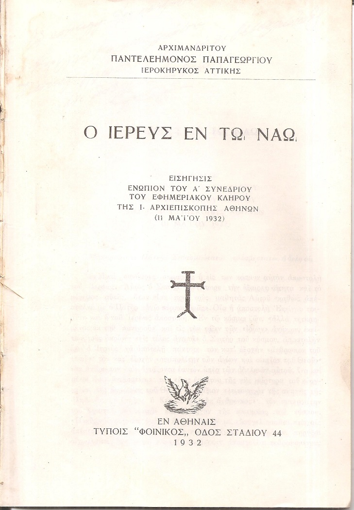 Ο Ιερεύς εν τω Ναώ. Εισήγησις ενώπιον του Α΄ Συνεδρίου