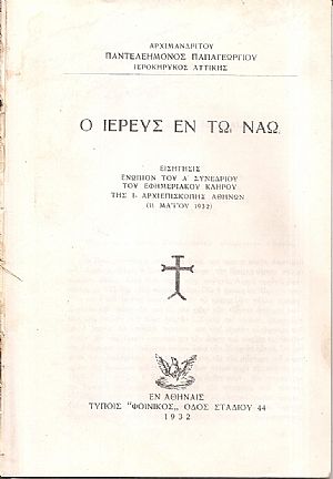 Ο Ιερεύς εν τω Ναώ. Εισήγησις ενώπιον του Α΄ Συνεδρίου Ο Ιερεύς εν τω Ναώ. Εισήγησις ενώπιον του Α΄ Συνεδρίου
