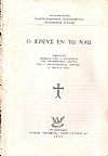 Ο Ιερεύς εν τω Ναώ. Εισήγησις ενώπιον του Α΄ Συνεδρίου